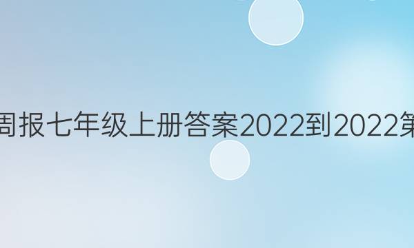 英语周报七年级上册答案2022-2022第八期