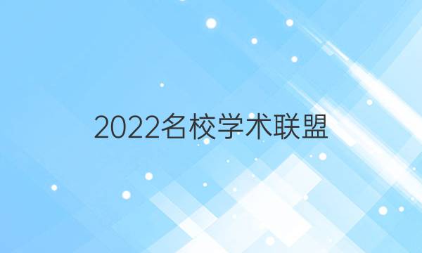 2022名校学术联盟 高考冲刺押题卷理综三答案