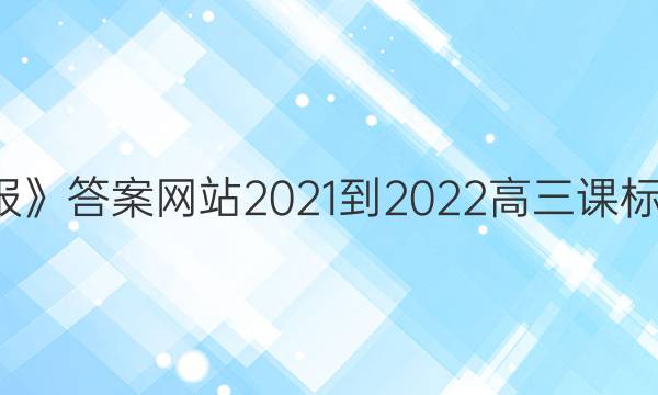 《学英语报》答案网站2021-2022高三课标西南17期