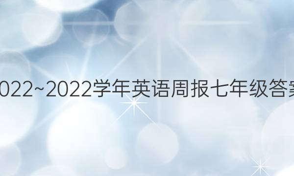 2022~2022学年英语周报七年级答案