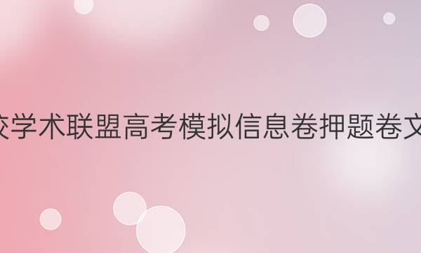 2022名校学术联盟高考模拟信息卷押题卷文综N答案