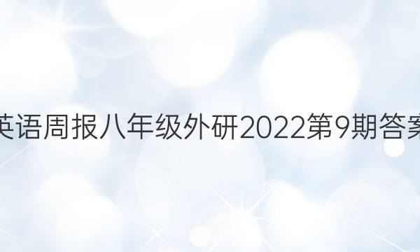 英语周报八年级外研2022第9期答案