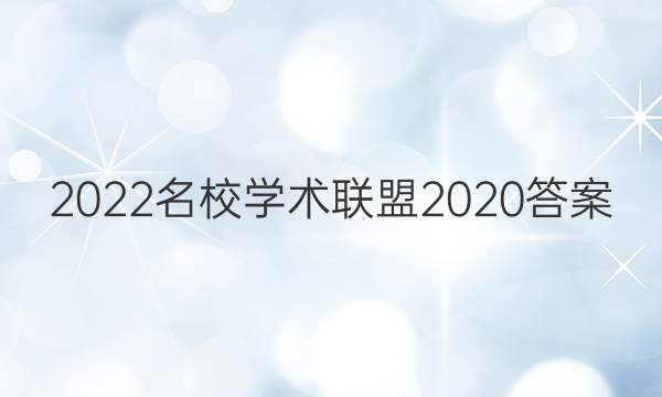 2022名校学术联盟2020答案