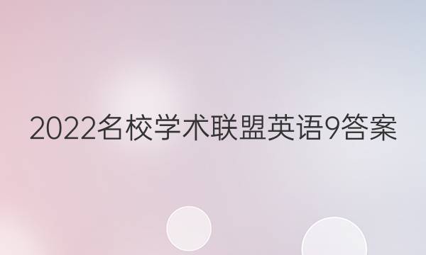 2022名校学术联盟英语9答案