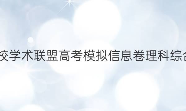 2022名校学术联盟高考模拟信息卷理科综合二答案