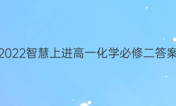 2022智慧上进高一化学必修二答案