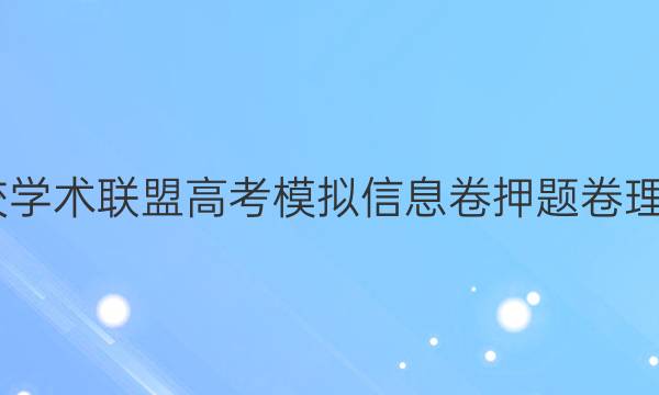 2022名校学术联盟高考模拟信息卷押题卷理综九答案