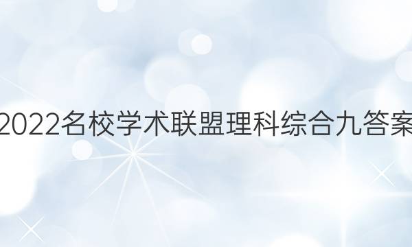 2022名校学术联盟理科综合九答案