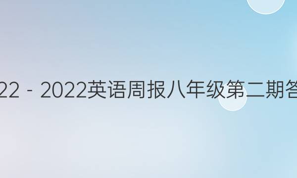 2022－2022英语周报八年级第二期答案