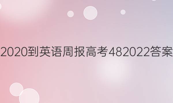 2020-英语周报高考482022答案