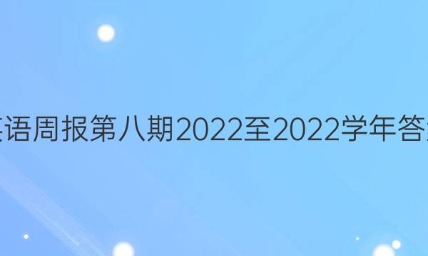 英语周报第八期2022至2022学年答案