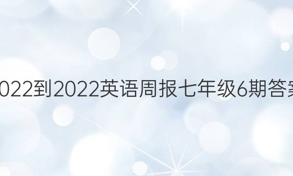 2022-2022英语周报七年级6期答案