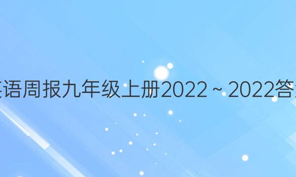 英语周报九年级上册2022～2022答案