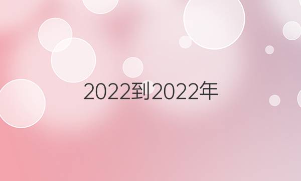 2022-2022年 英语周报 九年级 新目标SYX 第11期答案