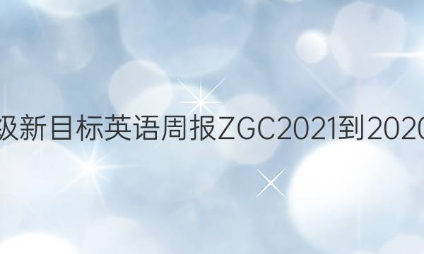 八年级新目标英语周报ZGC2021-2020答案