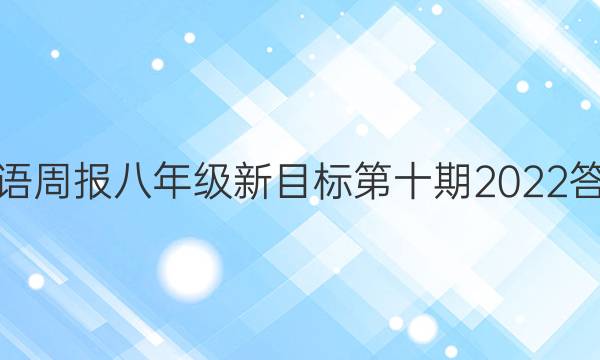 英语周报八年级新目标第十期2022答案