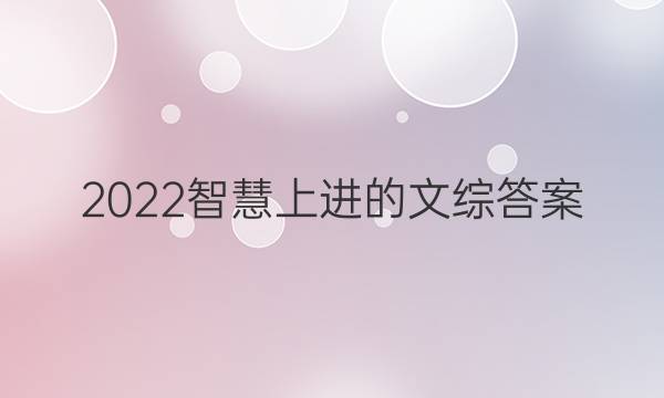 2022智慧上进的文综答案