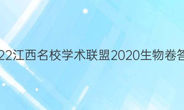 2022江西名校学术联盟2020生物卷答案