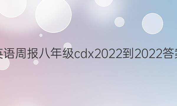 英语周报八年级cdx2022-2022答案