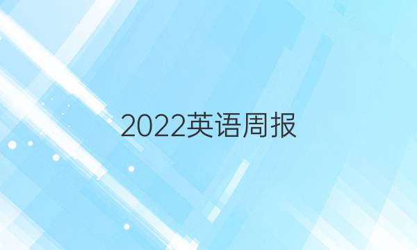 2022英语周报 高二第十期答案