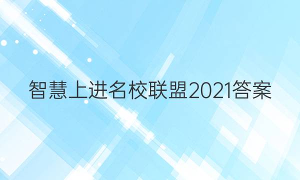 智慧上进名校联盟2021答案