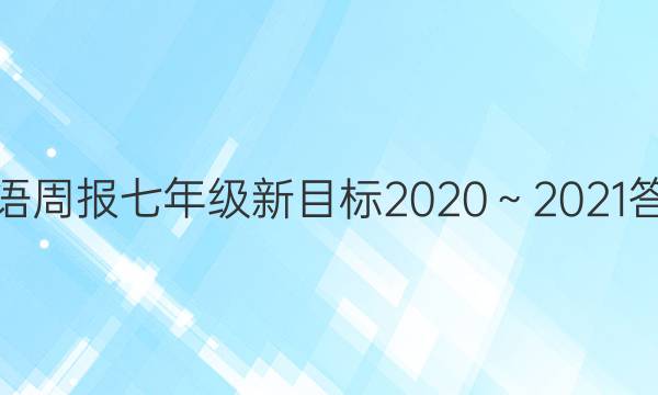 英语周报七年级新目标2022-2023答案