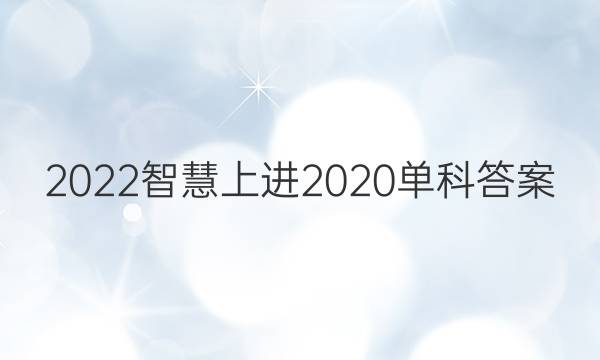 2022智慧上进2020单科答案