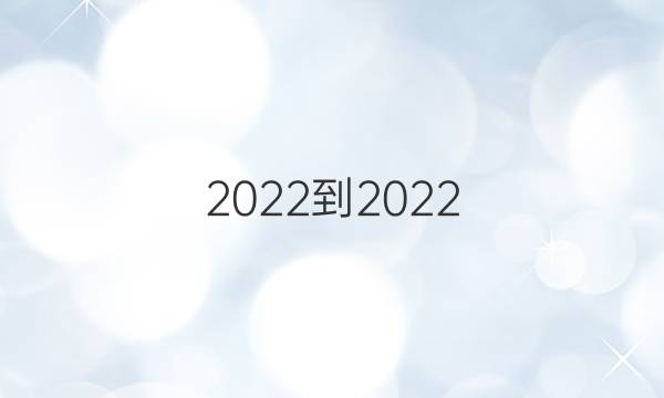 2022-2022 英语周报 七年级 新目标 第8期月考卷答案