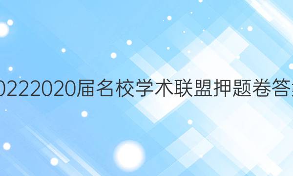 20222020届名校学术联盟押题卷答案