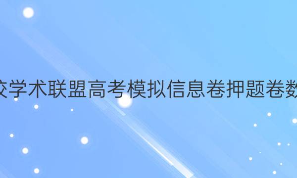 2022名校学术联盟高考模拟信息卷押题卷数学7答案