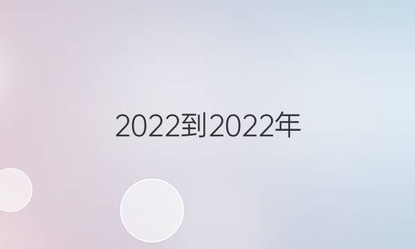 2022-2022年 英语周报 七年级 新目标 第10期答案