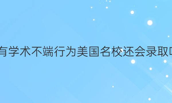 2022有学术不端行为美国名校还会录取吗答案