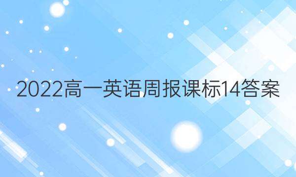 2023高一英语周报课标14答案
