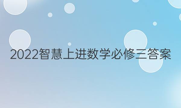 2022智慧上进数学必修三答案