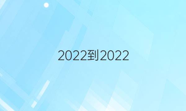 2022-2022 英语周报 高二 阅读综合第八期答案