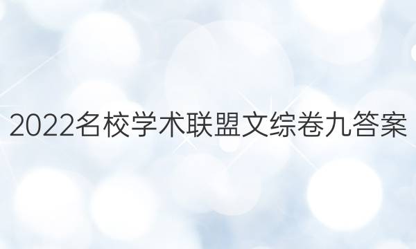 2022名校学术联盟文综卷九答案