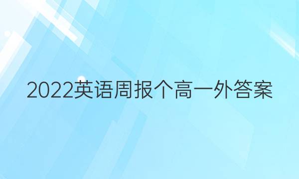 2022英语周报个高一外答案