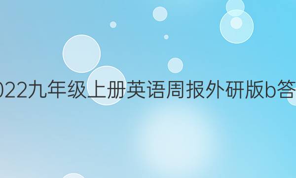 2022九年级上册英语周报外研版b答案