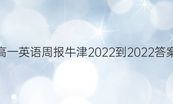 高一英语周报牛津2022-2022答案