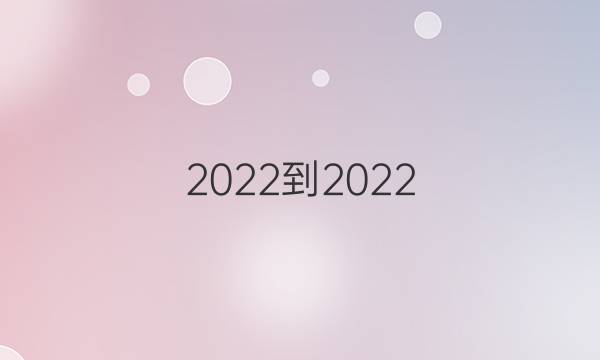 2022-2022 英语周报 七年级新目标(HNX) 第8期答案