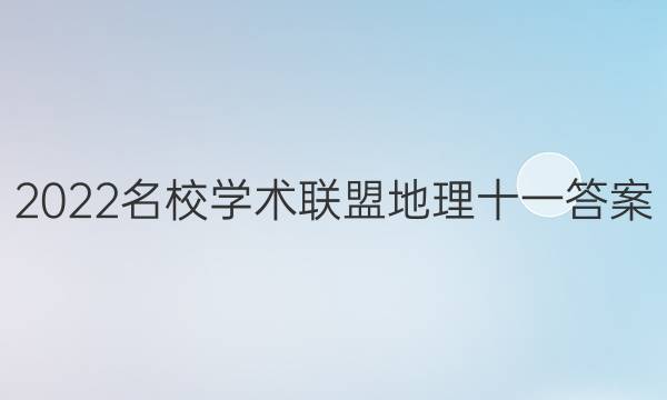 2022名校学术联盟地理十一答案