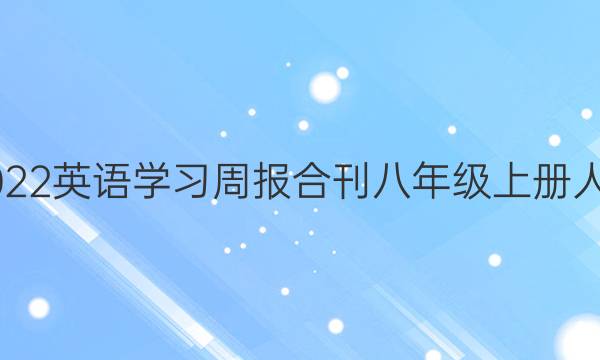 2021-2022英语学习周报合刊八年级上册人教版答案