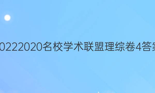 20222020名校学术联盟理综卷4答案