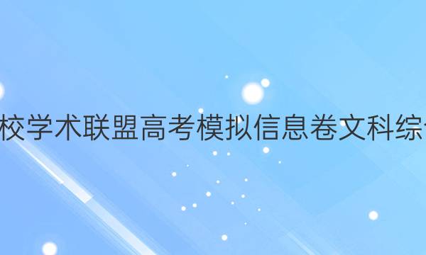 2022名校学术联盟高考模拟信息卷文科综合7答案