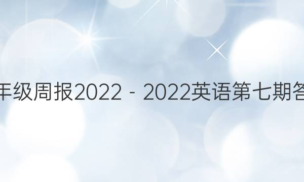 七年级周报2022－2022英语第七期答案