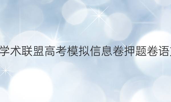 2022名校学术联盟高考模拟信息卷押题卷语文九B答案