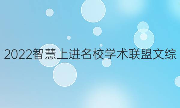 2022智慧上进名校学术联盟文综(十二)答案