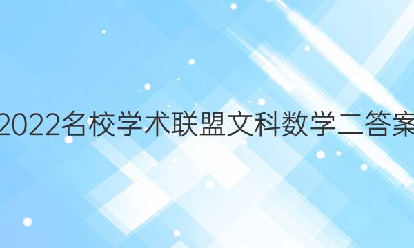 2022名校学术联盟文科数学二答案