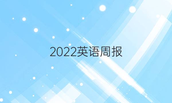 2022英语周报 九年级u1~u4答案