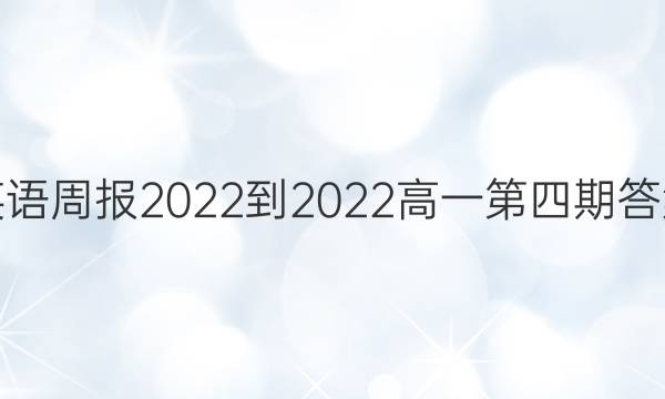 英语周报2022到2022高一第四期答案